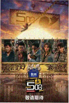 第八幕加盐腌坯的资料卡配图